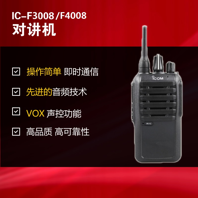IC-F3008 IC-F4008艾可慕ICOM對(duì)講機(jī) IC-F3008 IC-F4008艾可慕ICOM對(duì)講機(jī)