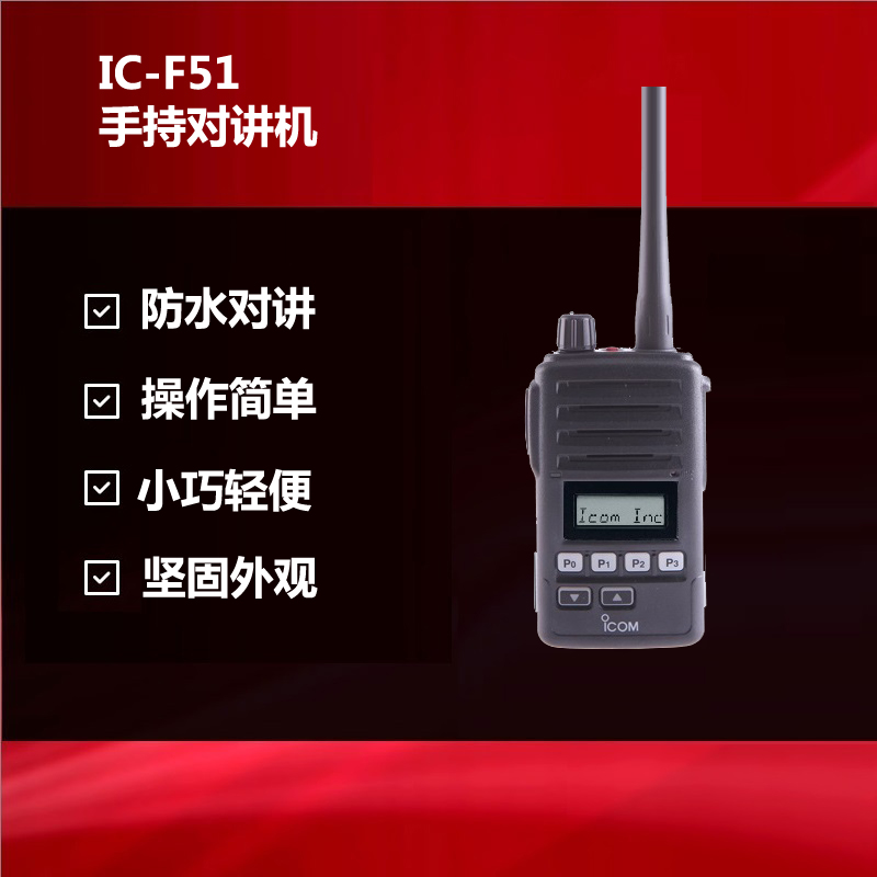 IC-F61-L手持防爆對(duì)講機(jī)