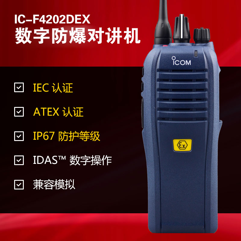 數(shù)字防爆對(duì)講機(jī)IC-F4202DEX