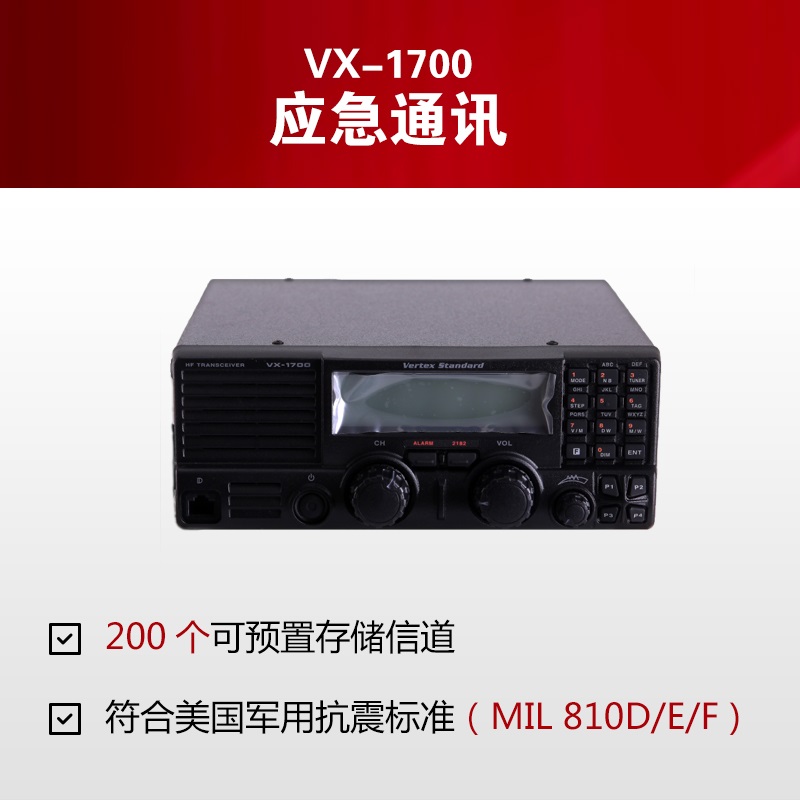 VX-1700短波電臺(tái)