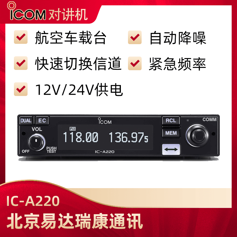 ICOM艾可慕IC-A220航空車(chē)載電臺(tái)