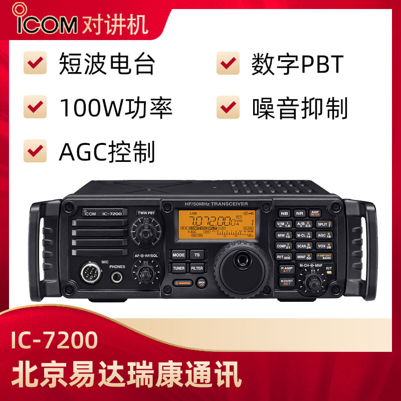 ICOM艾可慕IC-7200業(yè)余短波電臺(tái)