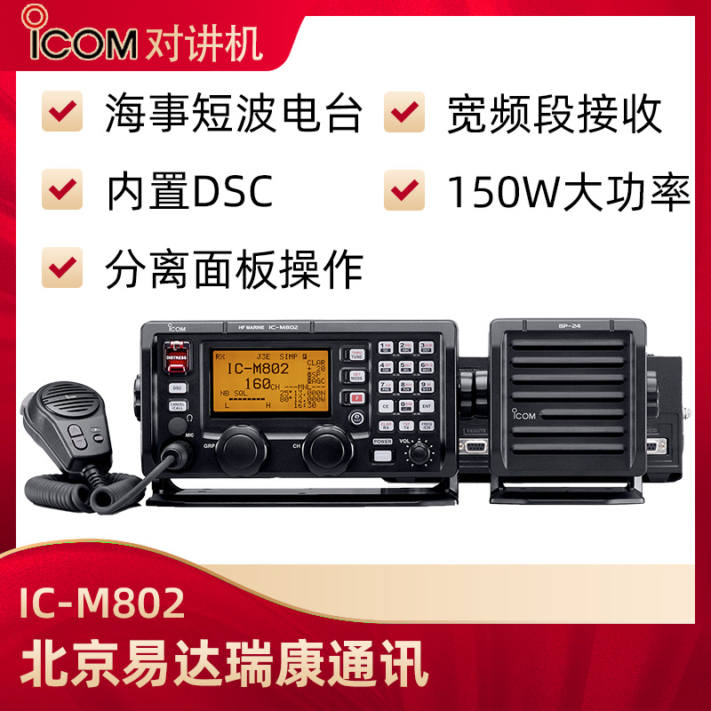 ICOM艾可慕IC-M802海事短波電臺(tái)