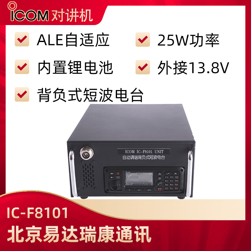 ICOM艾可慕IC-F8101背負(fù)式短波臺(tái)