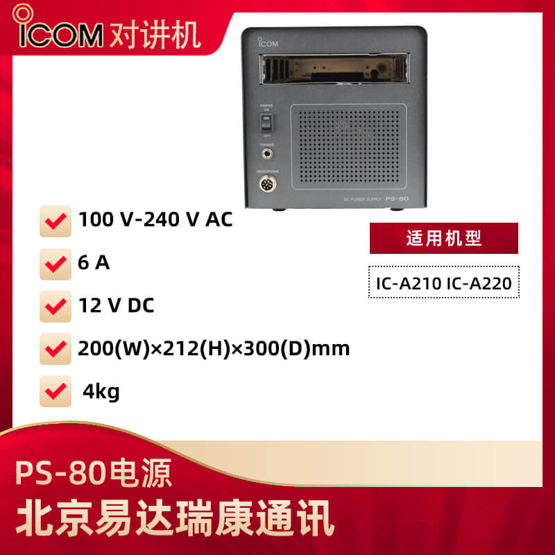 艾可慕ICOM電源PS80適用IC-A210/A220航空電臺(tái)